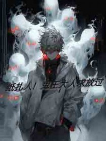 纸扎人！鬼王大人求放过